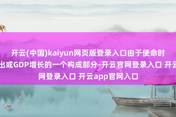 开云(中国)kaiyun网页版登录入口由于使命时长的增长是产出或GDP增长的一个构成部分-开云官网登录入口 开云app官网入口