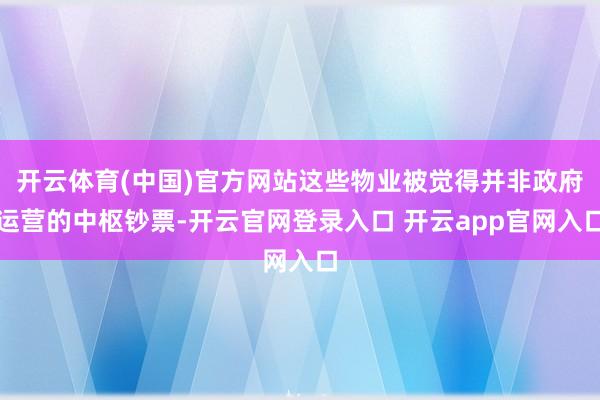 开云体育(中国)官方网站这些物业被觉得并非政府运营的中枢钞票-开云官网登录入口 开云app官网入口