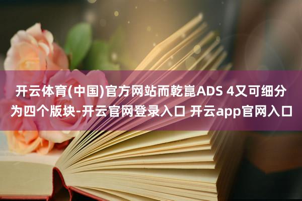 开云体育(中国)官方网站而乾崑ADS 4又可细分为四个版块-开云官网登录入口 开云app官网入口