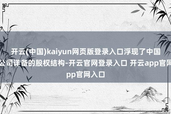 开云(中国)kaiyun网页版登录入口浮现了中国聚变公司详备的股权结构-开云官网登录入口 开云app官网入口