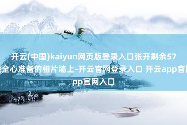 开云(中国)kaiyun网页版登录入口张开剩余57%陆毅全心准备的相片墙上-开云官网登录入口 开云app官网入口