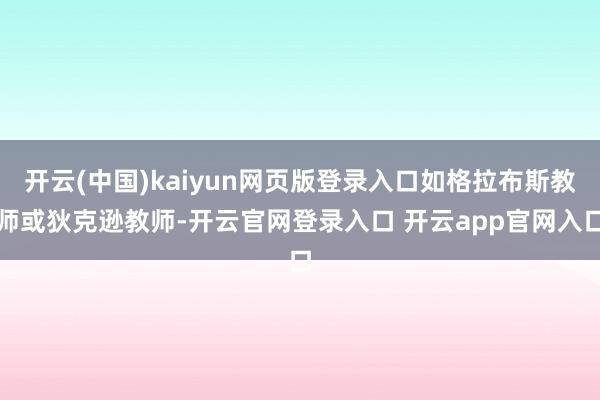 开云(中国)kaiyun网页版登录入口如格拉布斯教师或狄克逊教师-开云官网登录入口 开云app官网入口