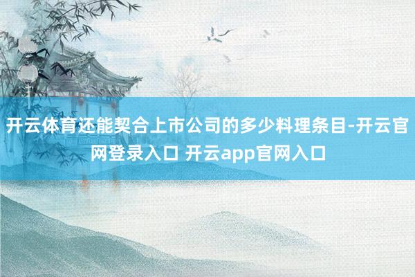 开云体育还能契合上市公司的多少料理条目-开云官网登录入口 开云app官网入口