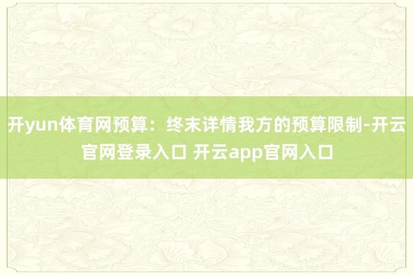 开yun体育网预算:终末详情我方的预算限制-开云官网登录入口 开云app官网入口