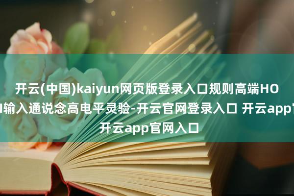 开云(中国)kaiyun网页版登录入口规则高端HO输出 LIN输入通说念高电平灵验-开云官网登录入口 开云app官网入口
