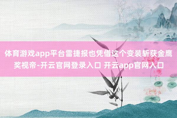 体育游戏app平台雷捷报也凭借这个变装斩获金鹰奖视帝-开云官网登录入口 开云app官网入口