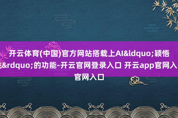 开云体育(中国)官方网站搭载上AI“颖悟洗”的功能-开云官网登录入口 开云app官网入口