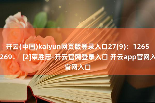 开云(中国)kaiyun网页版登录入口27(9)：1265-1269．  [2]荣胜忠-开云官网登录入口 开云app官网入口
