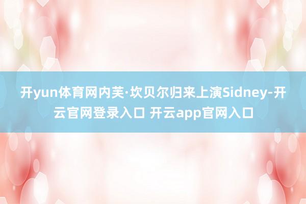 开yun体育网　　内芙·坎贝尔归来上演Sidney-开云官网登录入口 开云app官网入口
