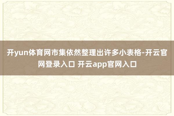 开yun体育网　　市集依然整理出许多小表格-开云官网登录入口 开云app官网入口