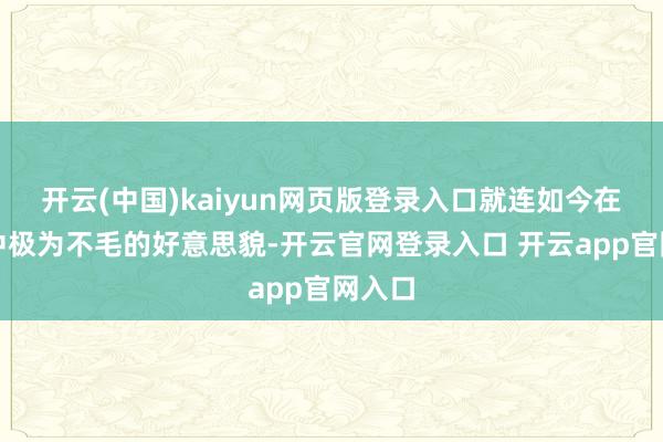 开云(中国)kaiyun网页版登录入口就连如今在古偶中极为不毛的好意思貌-开云官网登录入口 开云app官网入口