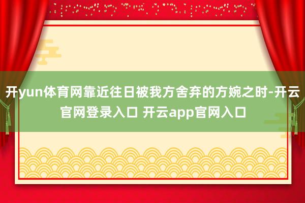 开yun体育网靠近往日被我方舍弃的方婉之时-开云官网登录入口 开云app官网入口