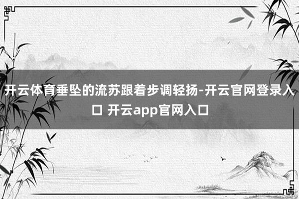 开云体育垂坠的流苏跟着步调轻扬-开云官网登录入口 开云app官网入口