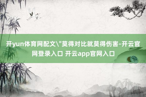 开yun体育网配文