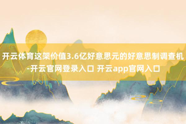 开云体育这架价值3.6亿好意思元的好意思制调查机-开云官网登录入口 开云app官网入口