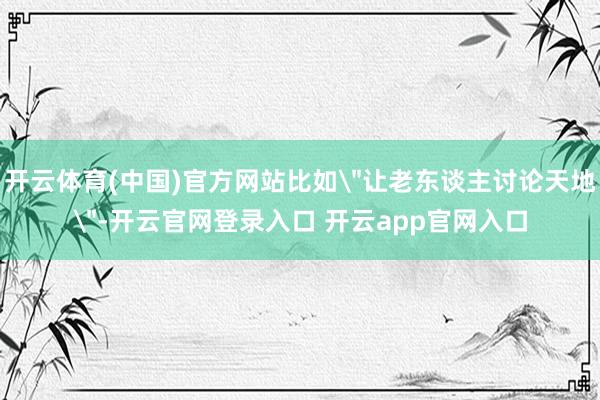 开云体育(中国)官方网站比如
