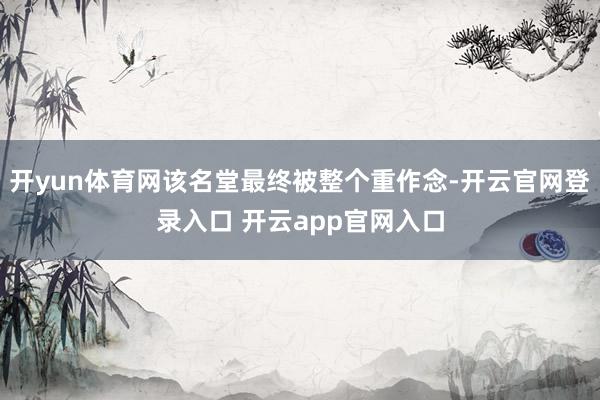 开yun体育网该名堂最终被整个重作念-开云官网登录入口 开云app官网入口