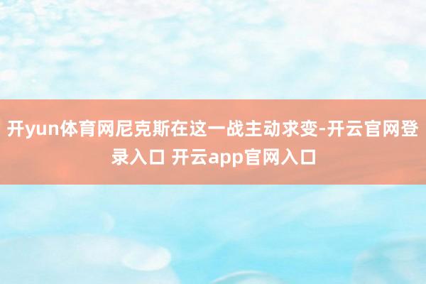 开yun体育网尼克斯在这一战主动求变-开云官网登录入口 开云app官网入口