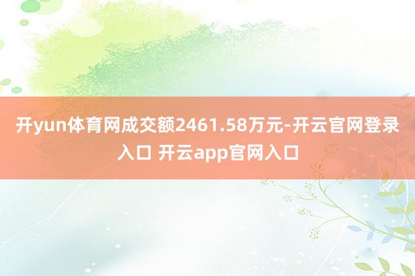 开yun体育网成交额2461.58万元-开云官网登录入口 开云app官网入口