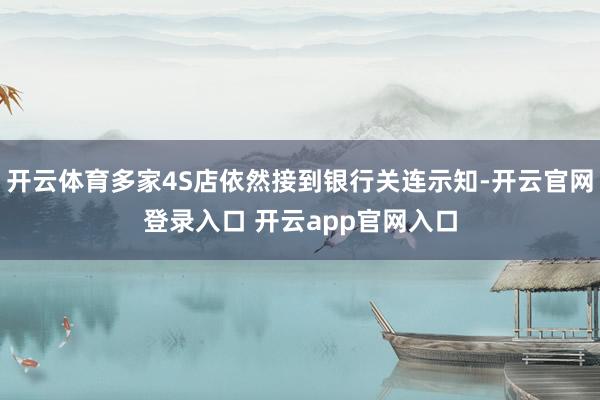 开云体育多家4S店依然接到银行关连示知-开云官网登录入口 开云app官网入口