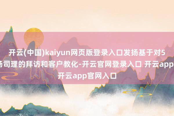 开云(中国)kaiyun网页版登录入口发扬基于对552名工场司理的拜访和客户教化-开云官网登录入口 开云app官网入口