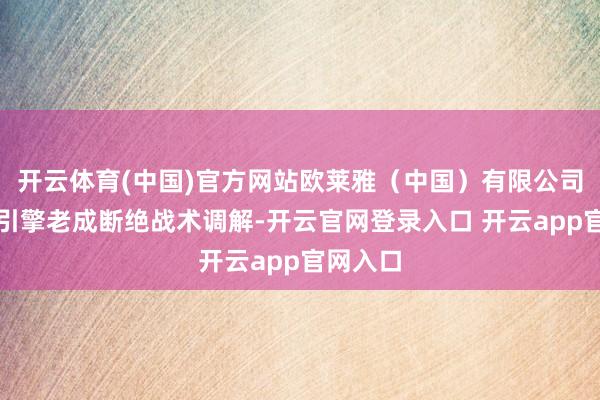 开云体育(中国)官方网站欧莱雅（中国）有限公司与火山引擎老成断绝战术调解-开云官网登录入口 开云app官网入口